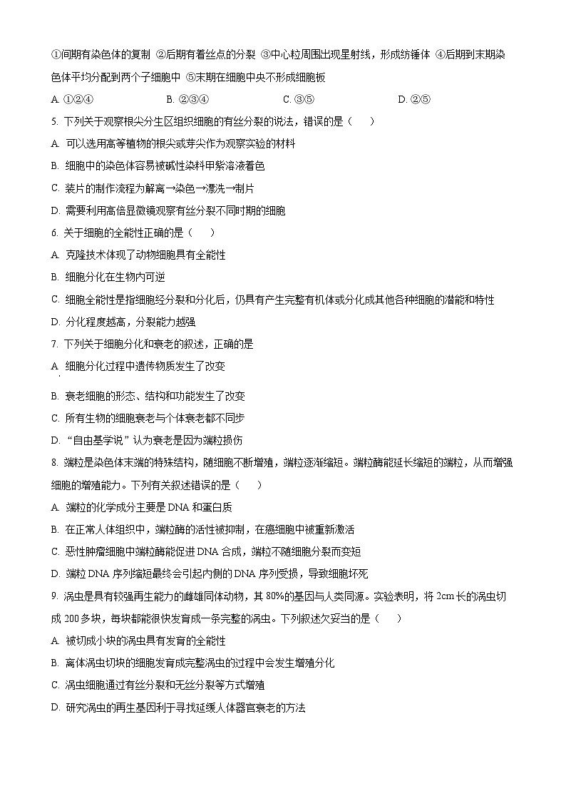 精品解析：四川省广元市川师大万达中学2023-2024学年高一下学期3月月考生物试题（原卷版）第2页