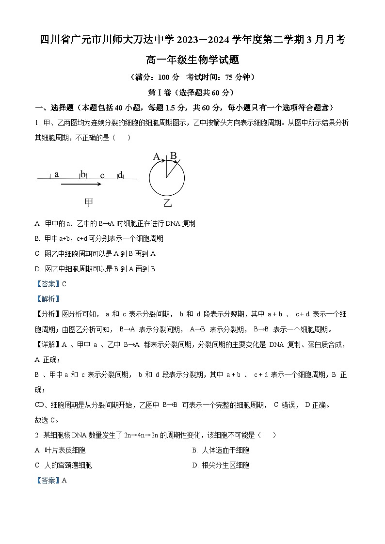 精品解析：四川省广元市川师大万达中学2023-2024学年高一下学期3月月考生物试题（解析版）第1页