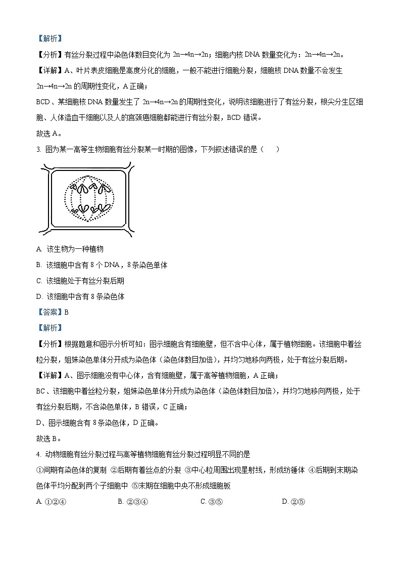 精品解析：四川省广元市川师大万达中学2023-2024学年高一下学期3月月考生物试题（解析版）第2页
