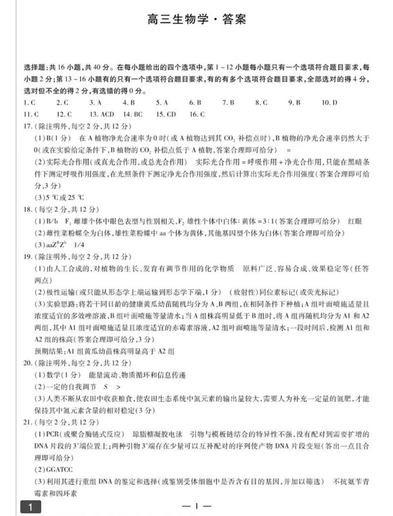 2024届湖南省衡阳市高三二模生物试题01