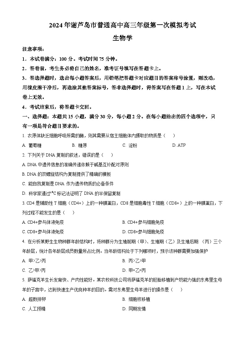 2024葫芦岛高三下学期3月一模试题生物含解析01