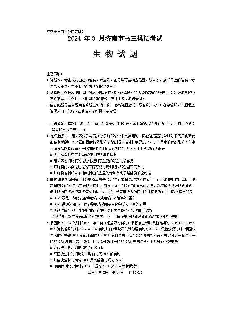 2024年3月济南市高三模拟考试(生物)第1页