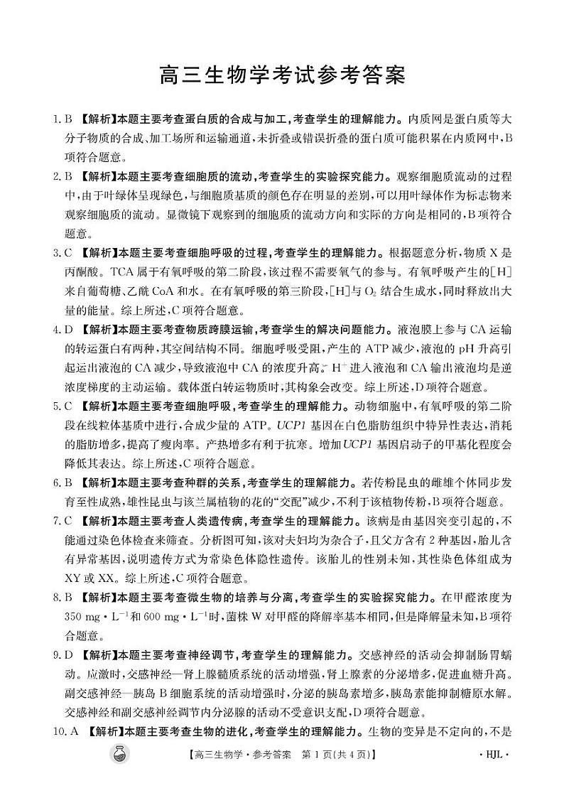 2024届高三3月金太阳百万联考（新高考）2023-2024年3月河北省邢台市五岳联盟高三下学期生物试题01