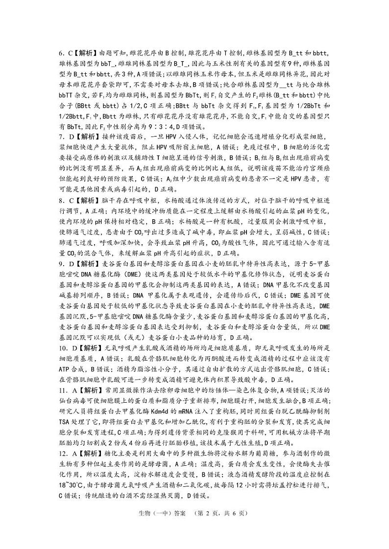 2024届湖南省长沙市第一中高三下学期高考适应性演练(一）生物答案第2页