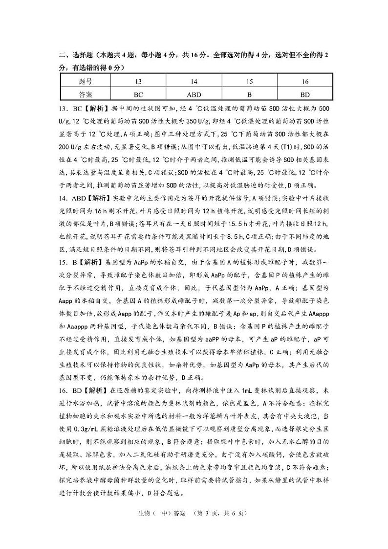 2024届湖南省长沙市第一中高三下学期高考适应性演练(一）生物答案第3页