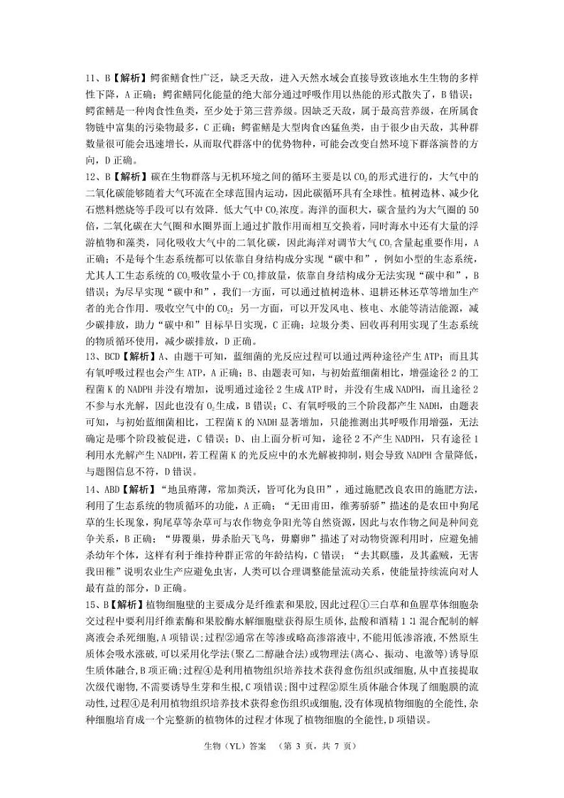 2024届湖南省长沙市雅礼中学高三下学期3月综合测试（一）生物试题及答案03