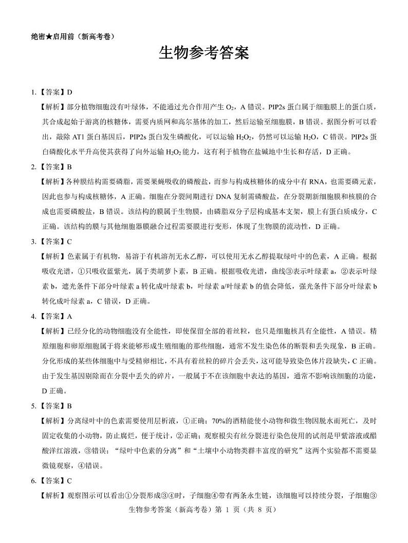 【新高考卷】名校教研联盟2024届高三3月联考 生物参考答案第1页