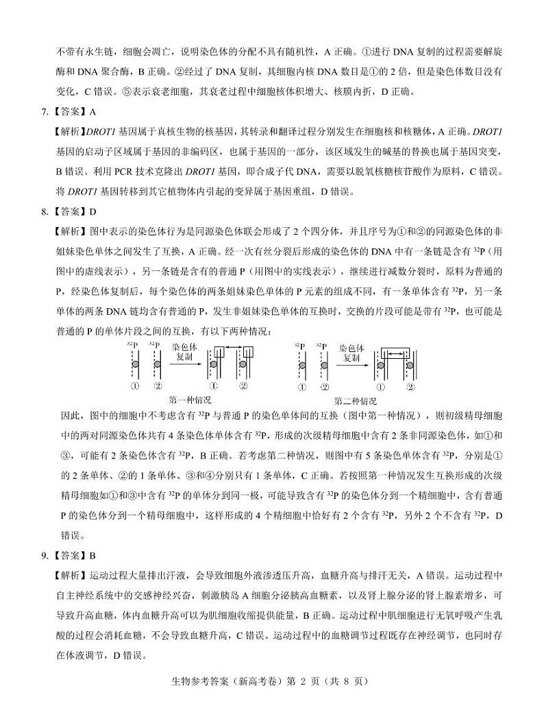 【新高考卷】名校教研联盟2024届高三3月联考 生物参考答案第2页