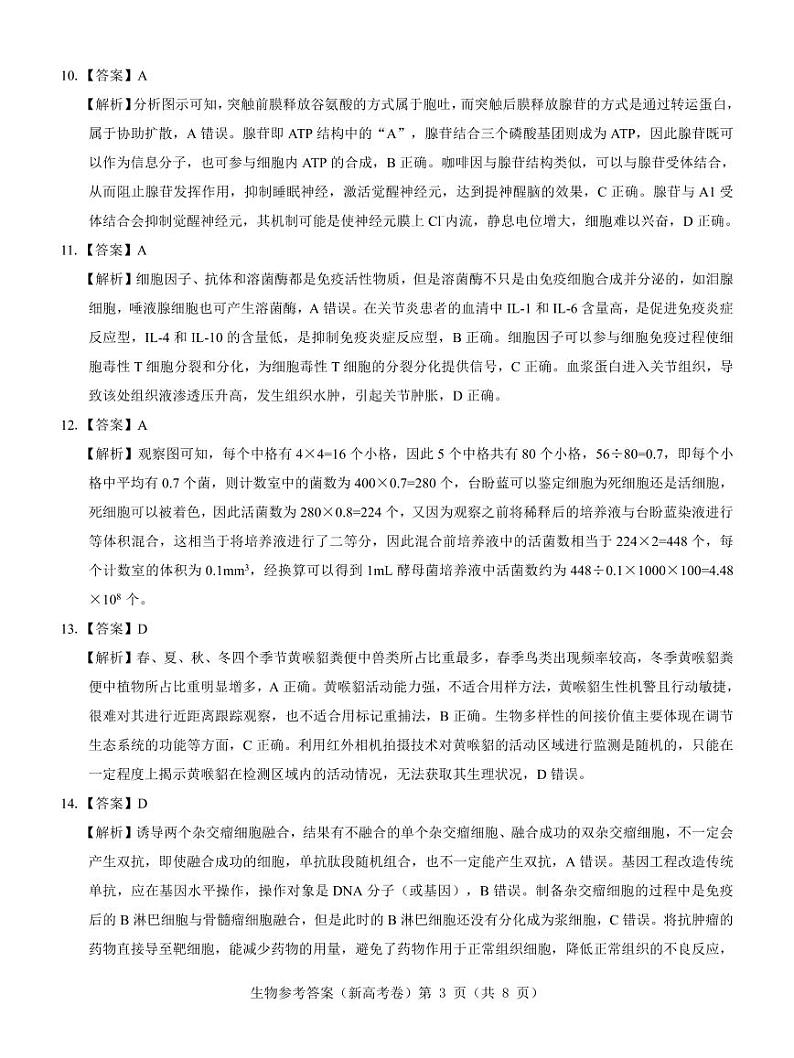 【新高考卷】名校教研联盟2024届高三3月联考 生物参考答案第3页