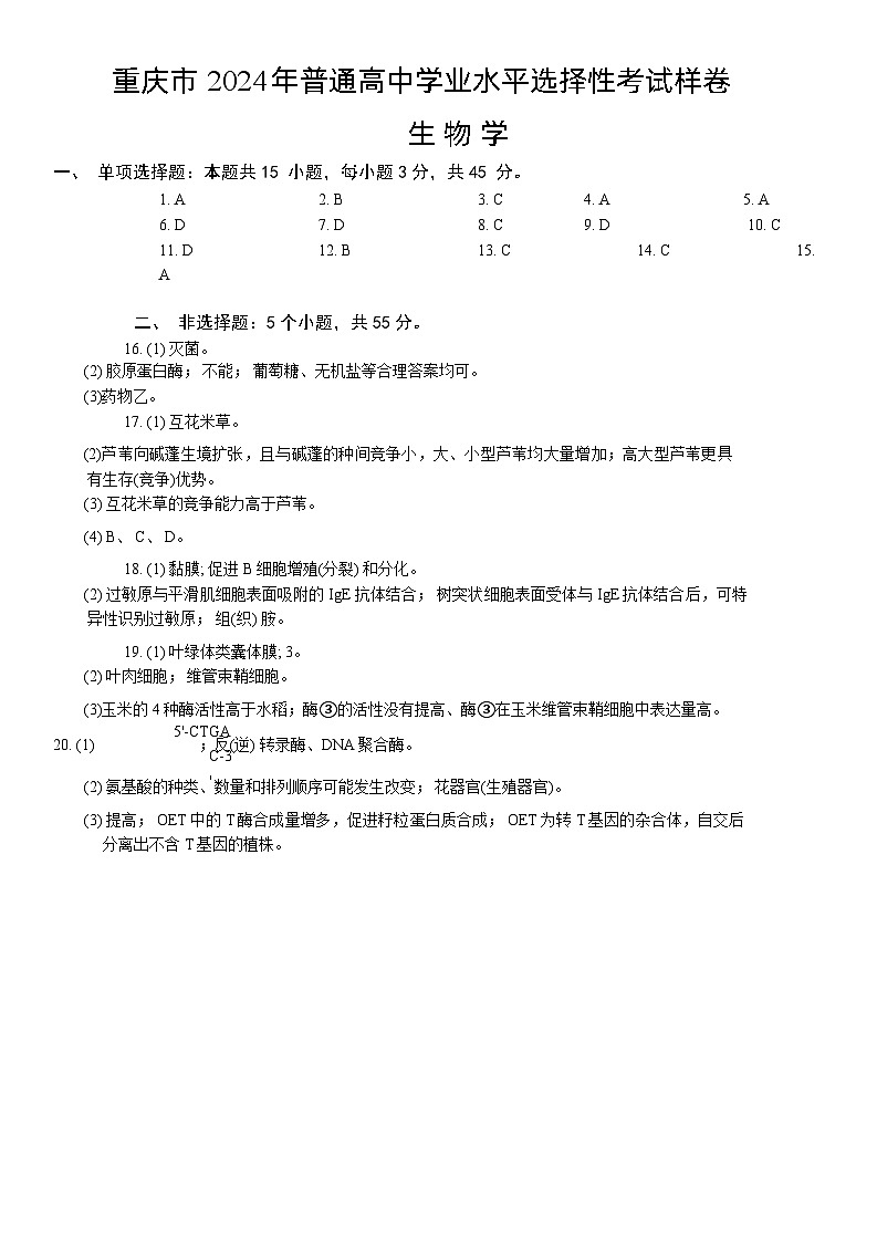 重庆市2024高考副科题型变化高三下学期3月抽样统测考试生物试题及答案01
