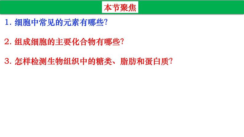 高中生物人教版必修1精品课件2-1细胞中的元素和化合物202