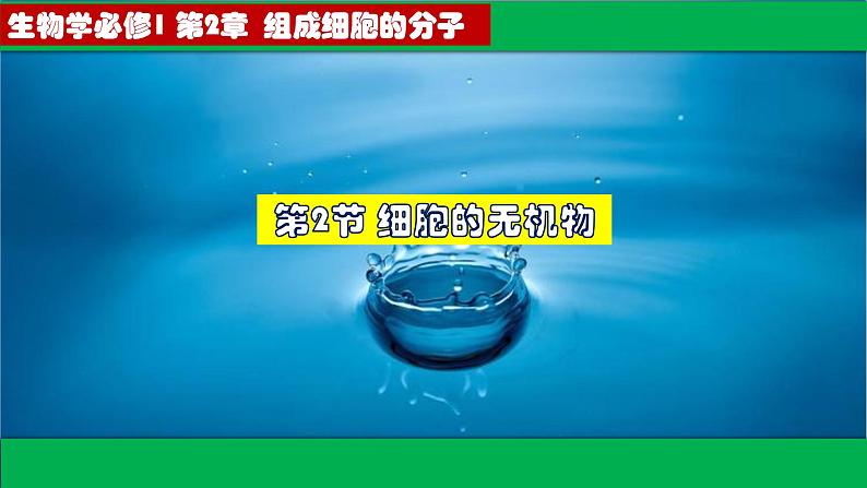 高中生物人教版必修1精品课件2-2细胞中的无机物2第1页