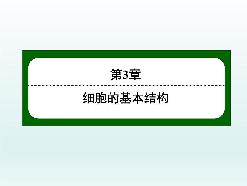 高中生物人教版必修1精品课件3-2细胞器之间的分工合作第1页