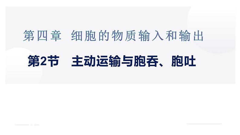 高中生物人教版必修1精品课件4-2主动运输与胞吞、胞吐第1页