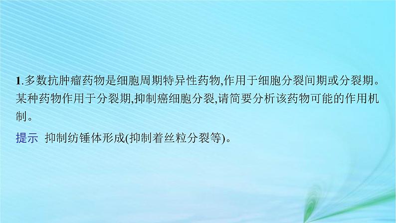 新高考新教材2024届高考生物二轮总复习专题三细胞的生命历程课件06