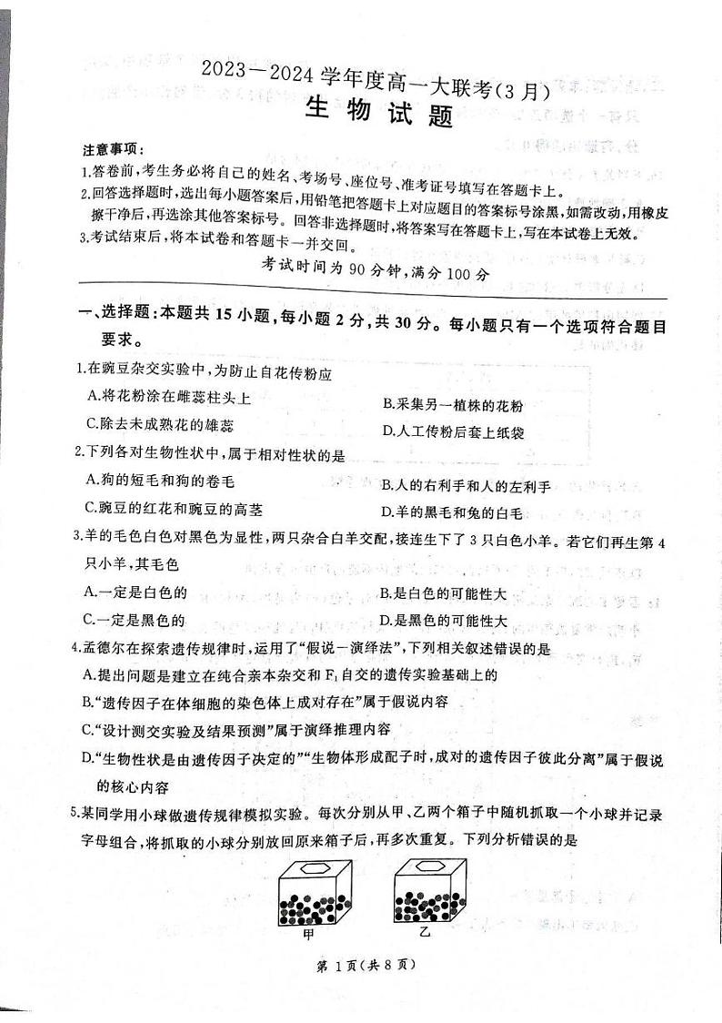 山东省大联考2023-2024学年高一下学期3月月考生物试题01