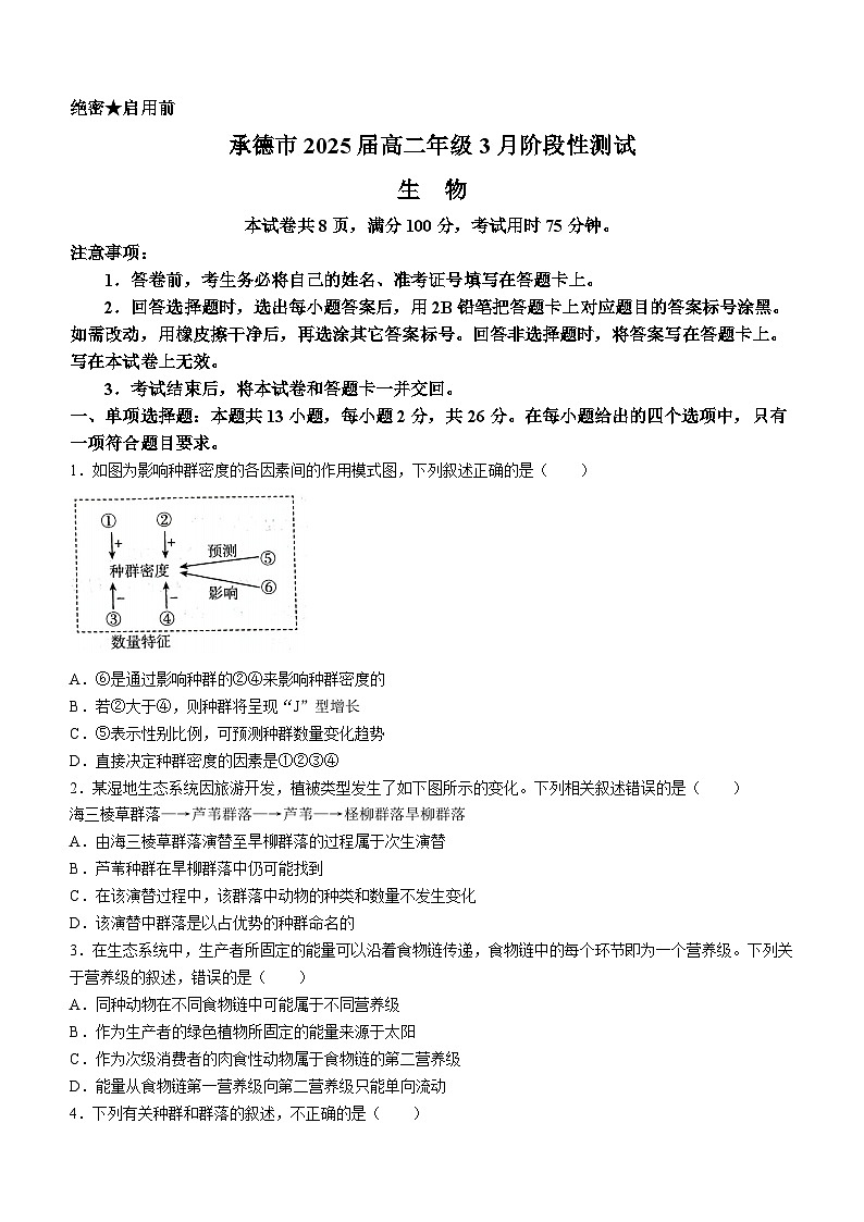 河北省承德市2023-2024学年高二下学期3月阶段性测试联考生物试卷第1页