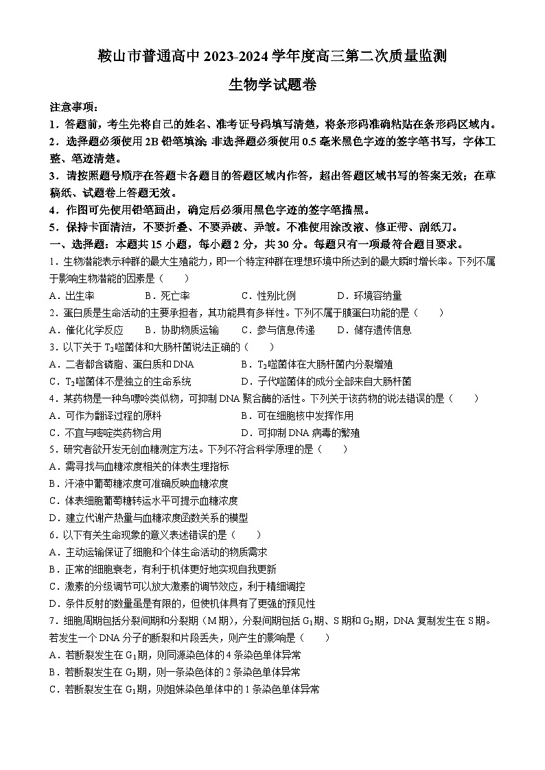 辽宁省鞍山市普通高中2023-2024学年高三下学期第二次质量监测生物试题第1页