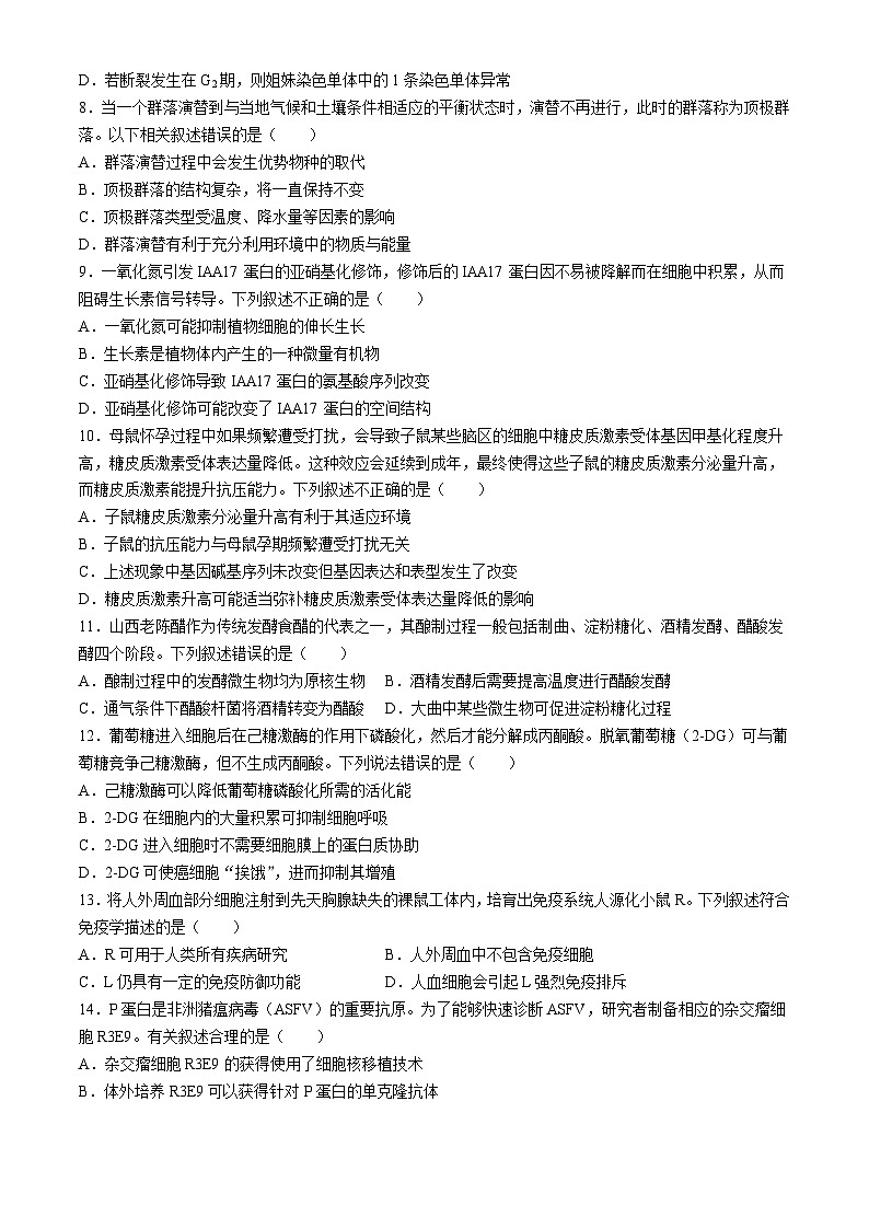 辽宁省鞍山市普通高中2023-2024学年高三下学期第二次质量监测生物试题第2页