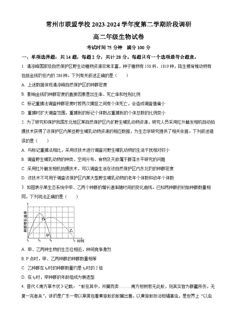 江苏省常州市联盟学校2023-2024学年高二下学期3月阶段调研考试生物试卷（Word版附解析）第1页