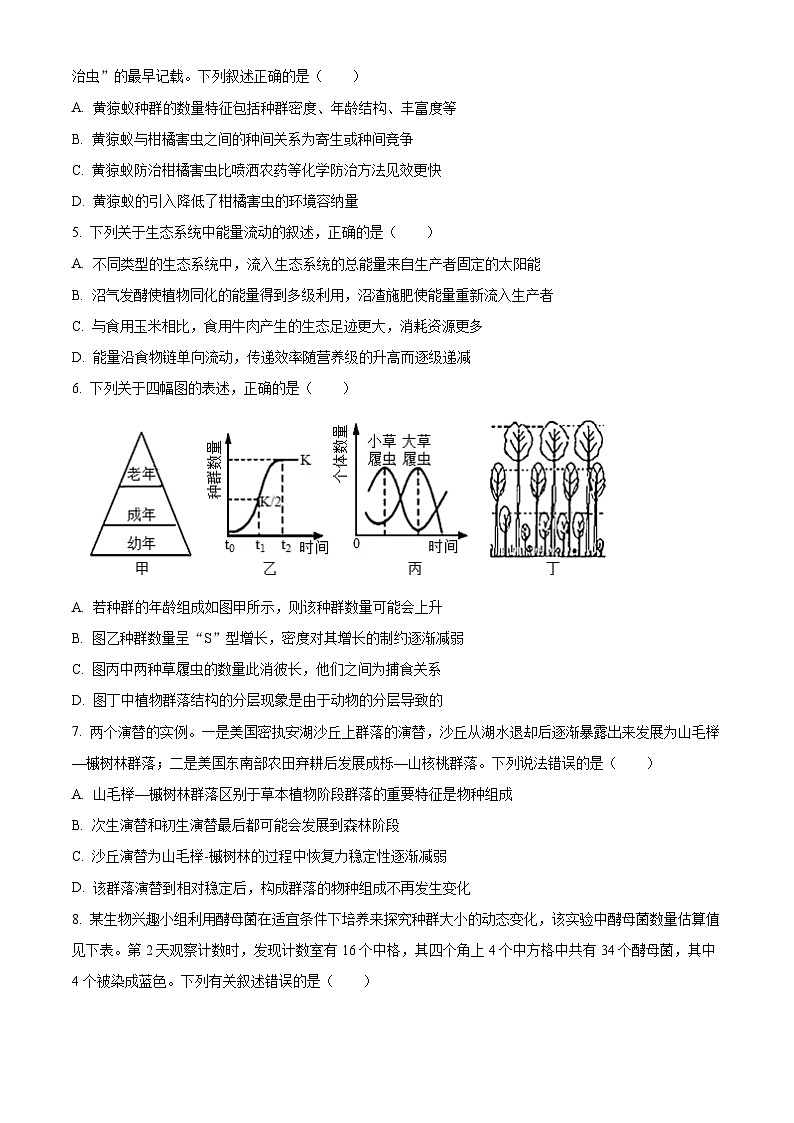 江苏省常州市联盟学校2023-2024学年高二下学期3月阶段调研考试生物试卷（Word版附解析）第2页
