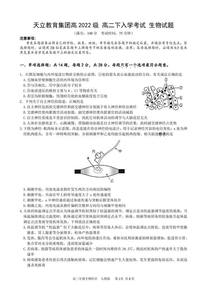 四川省雅安市天立教育集团2023-2024学年高二下学期开学考试生物试卷（PDF版附答案）第1页