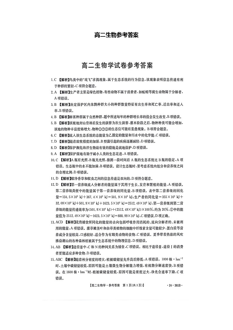 江西省部分高中学校2023-2024学年高二下学期3月联考生物试卷（Word版附解析）01