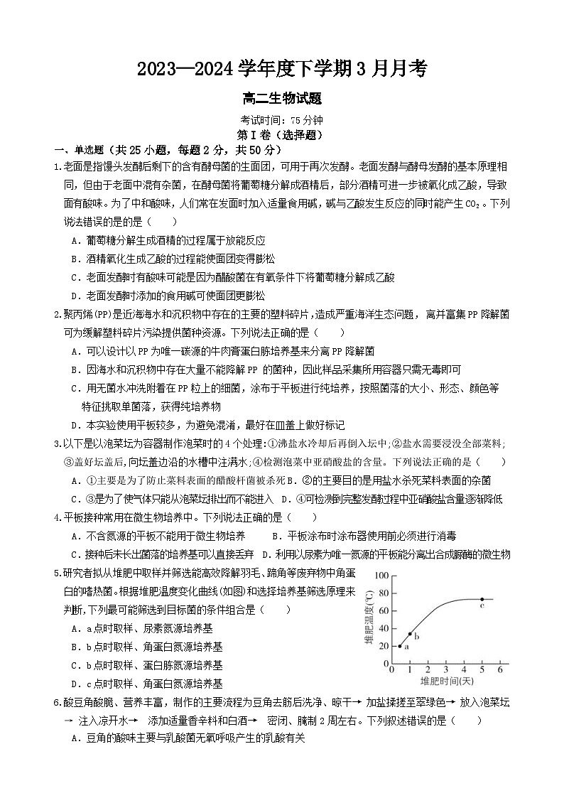 黑龙江省齐齐哈尔市第八中学2023-2024学年高二下学期3月月考生物试卷（Word版附解析）第1页