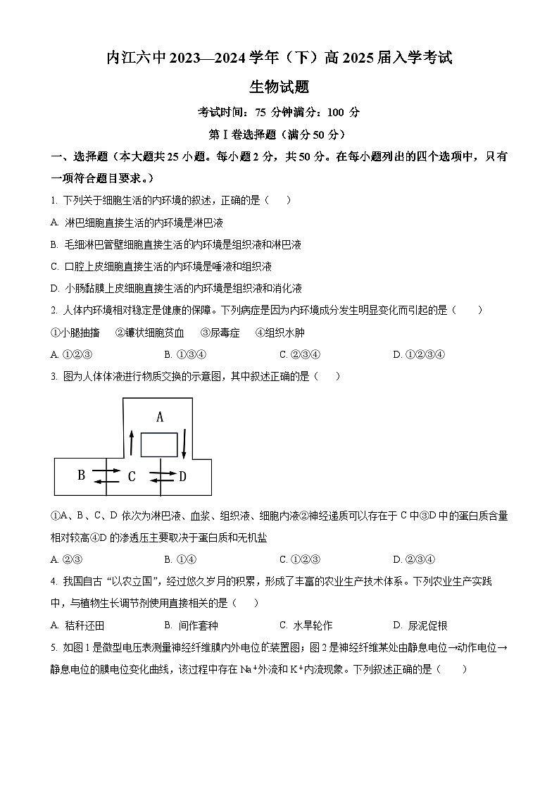 四川省内江市第六中学2023-2024学年高二下学期入学考试生物试卷（Word版附解析）01