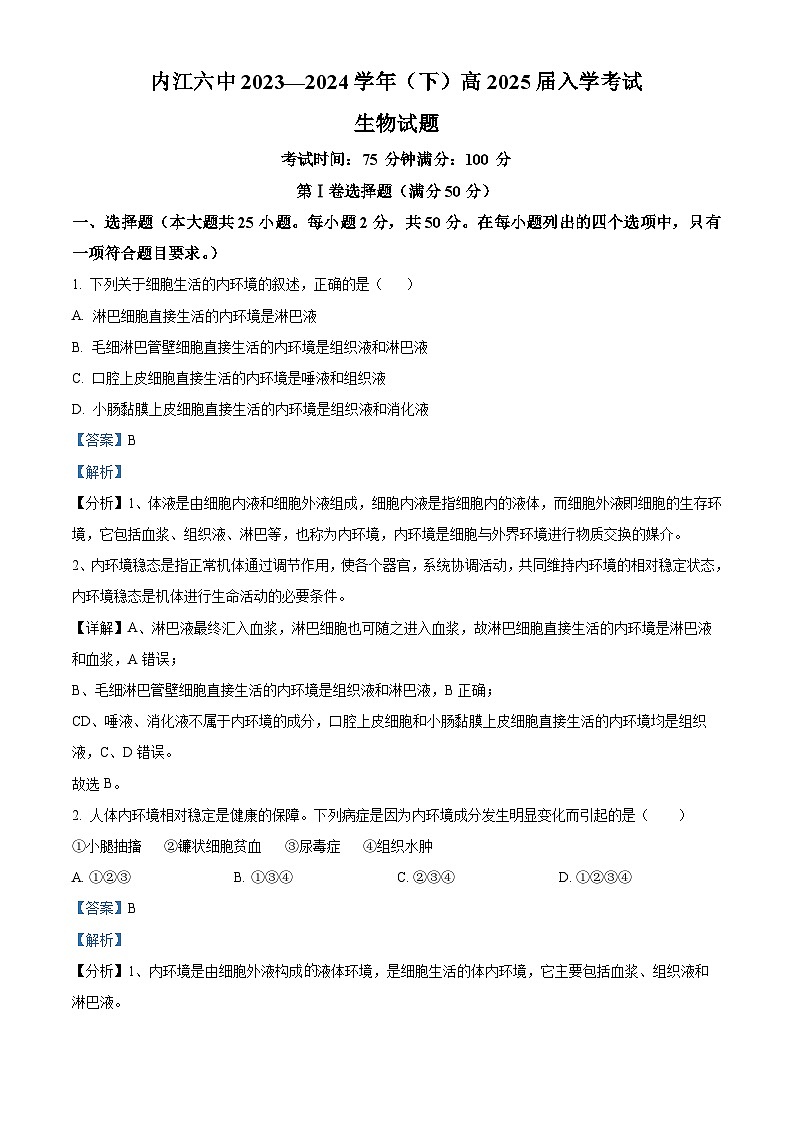 四川省内江市第六中学2023-2024学年高二下学期入学考试生物试卷（Word版附解析）01