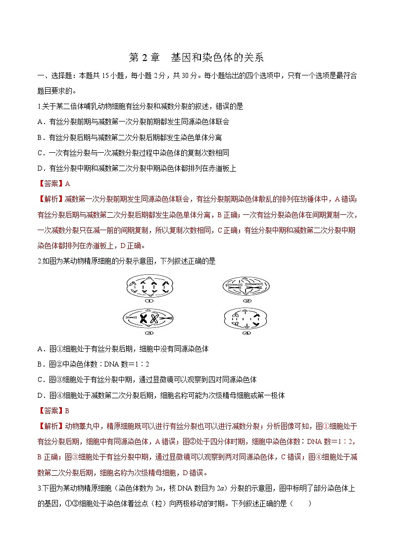第2章 章末检测-高一生物同步课堂帮帮帮（人教版必修2）01