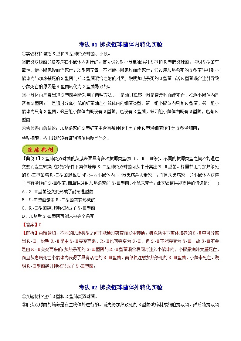 3.1 DNA是主要的遗传物质（第1课时）（学生版）-高一生物同步精品讲义（人教必修2）第3页