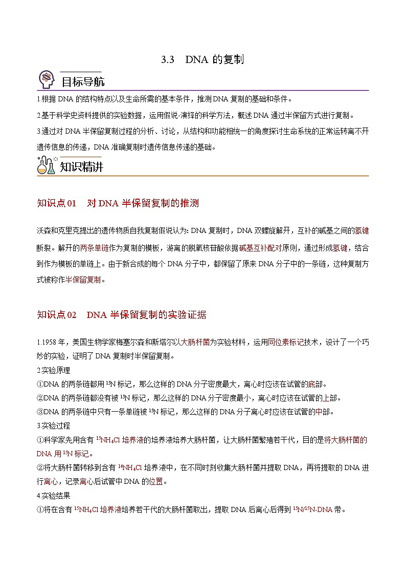 3.3 DNA的复制（教师版）-高一生物同步精品讲义（人教必修2）第1页