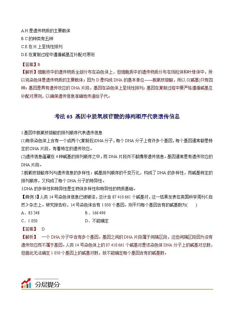 3.4 基因通常是有遗传效应的DNA片段-高一生物同步精品讲义（人教必修2）03