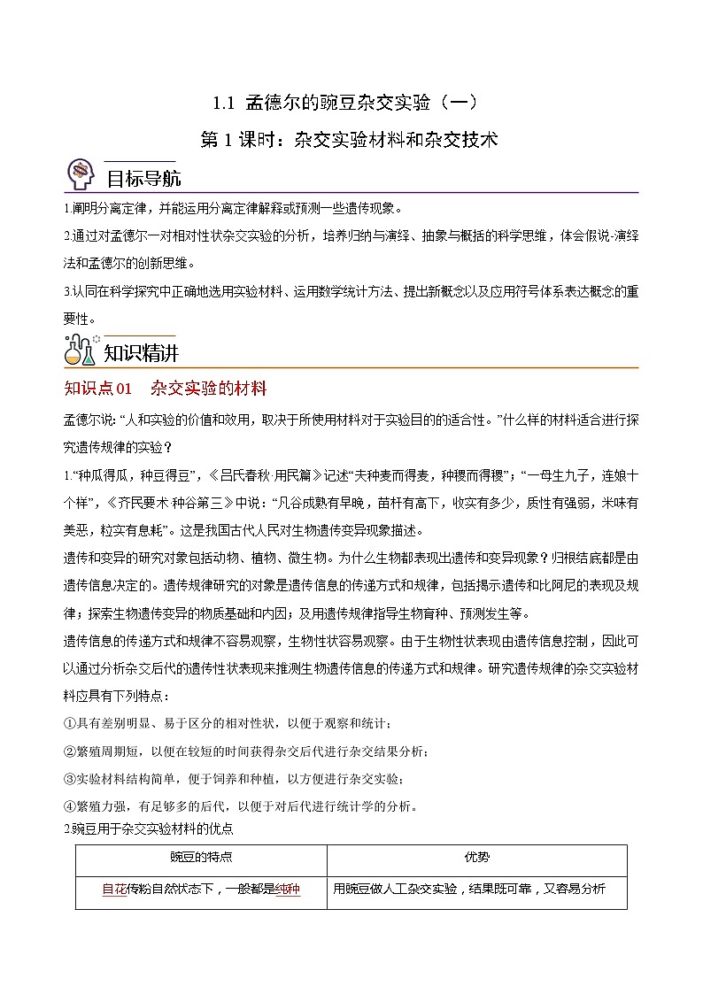 1.1 孟德尔豌豆的杂交实验（一）（第1课时）（教师版）-高一生物同步精品讲义（人教必修2）第1页