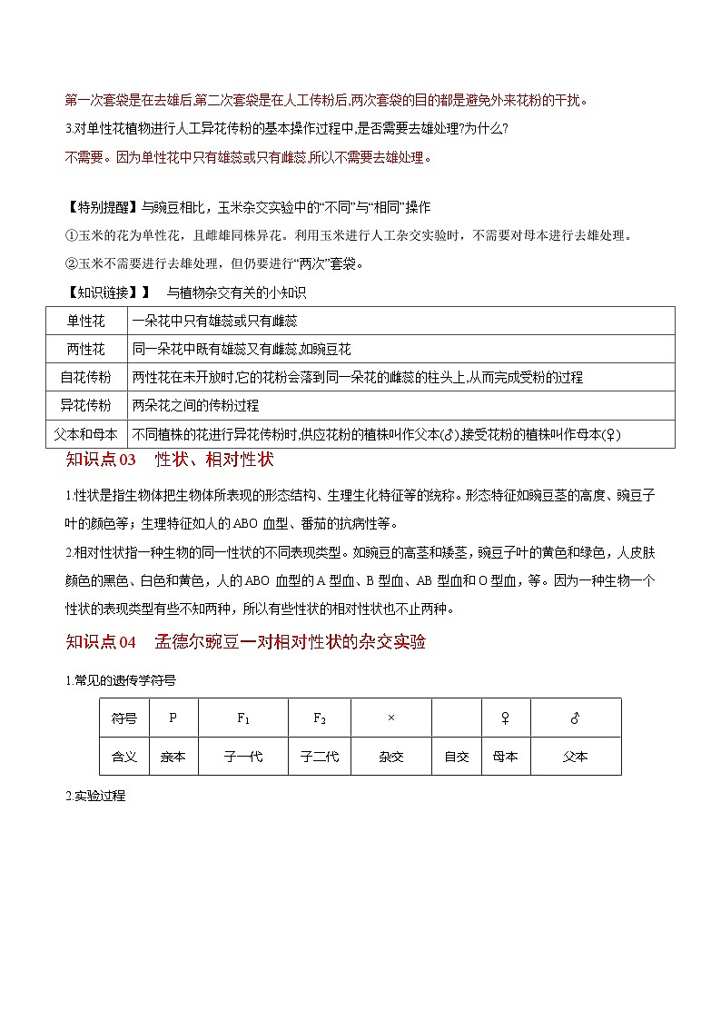 1.1 孟德尔豌豆的杂交实验（一）（第1课时）（教师版）-高一生物同步精品讲义（人教必修2）第3页