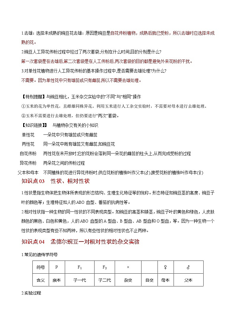 1.1 孟德尔豌豆的杂交实验（一）（第1课时）（学生版）-高一生物同步精品讲义（人教必修2）第3页