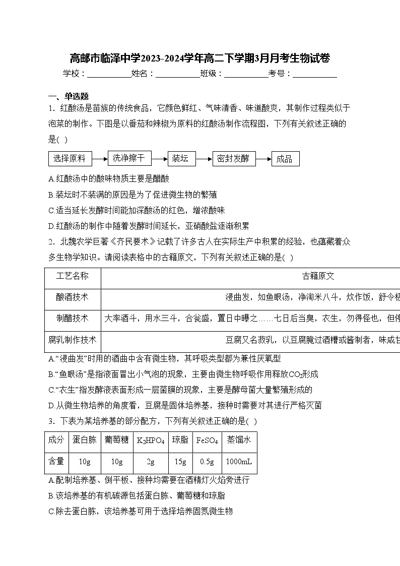 高邮市临泽中学2023-2024学年高二下学期3月月考生物试卷(含答案)第1页