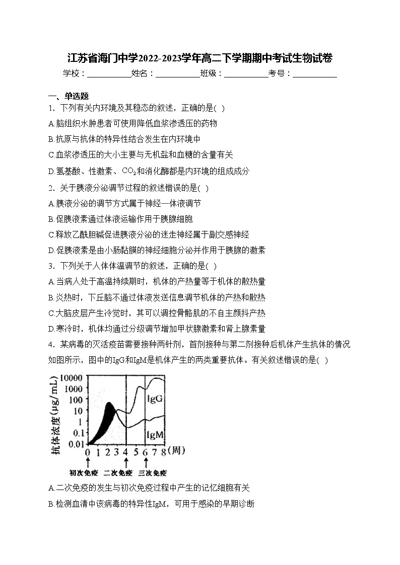 江苏省海门中学2022-2023学年高二下学期期中考试生物试卷(含答案)01