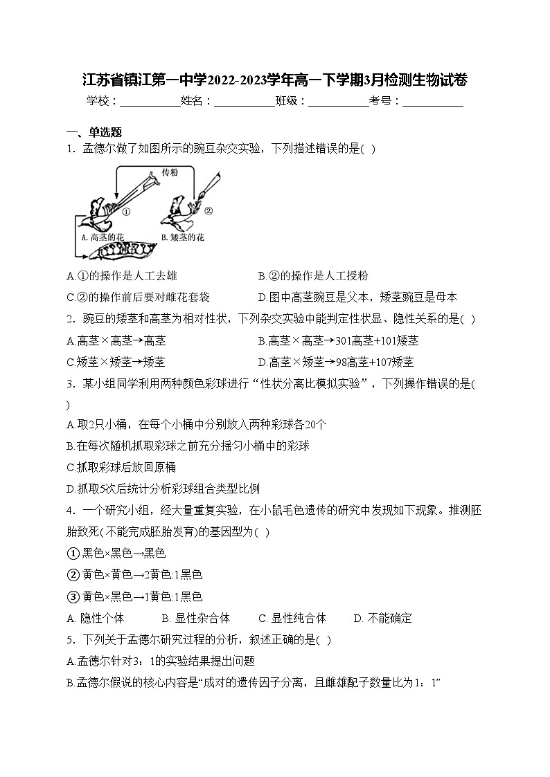 江苏省镇江第一中学2022-2023学年高一下学期3月检测生物试卷(含答案)第1页