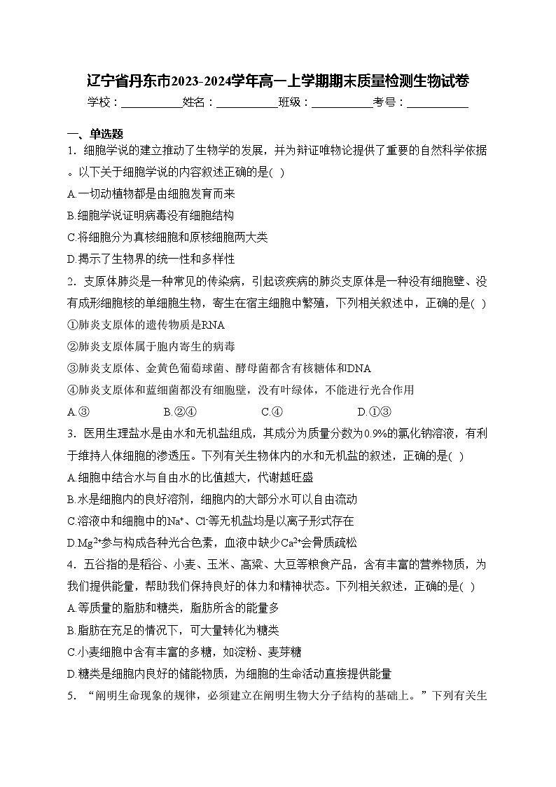 辽宁省丹东市2023-2024学年高一上学期期末质量检测生物试卷(含答案)01
