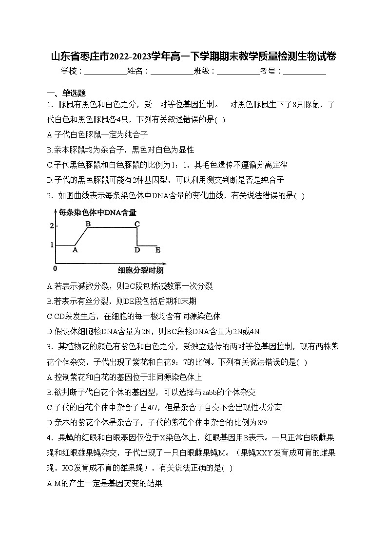 山东省枣庄市2022-2023学年高一下学期期末教学质量检测生物试卷(含答案)01