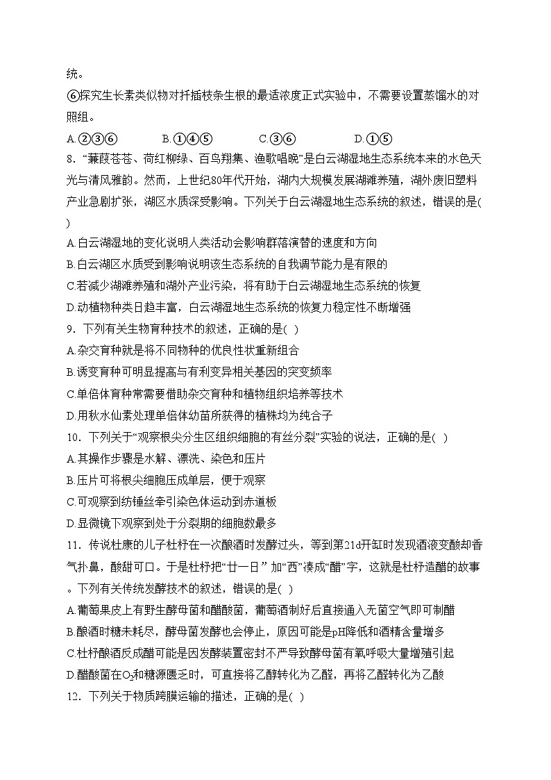 乌鲁木齐市第二十三中学2024届高三下学期2月月考生物试卷(含答案)第3页