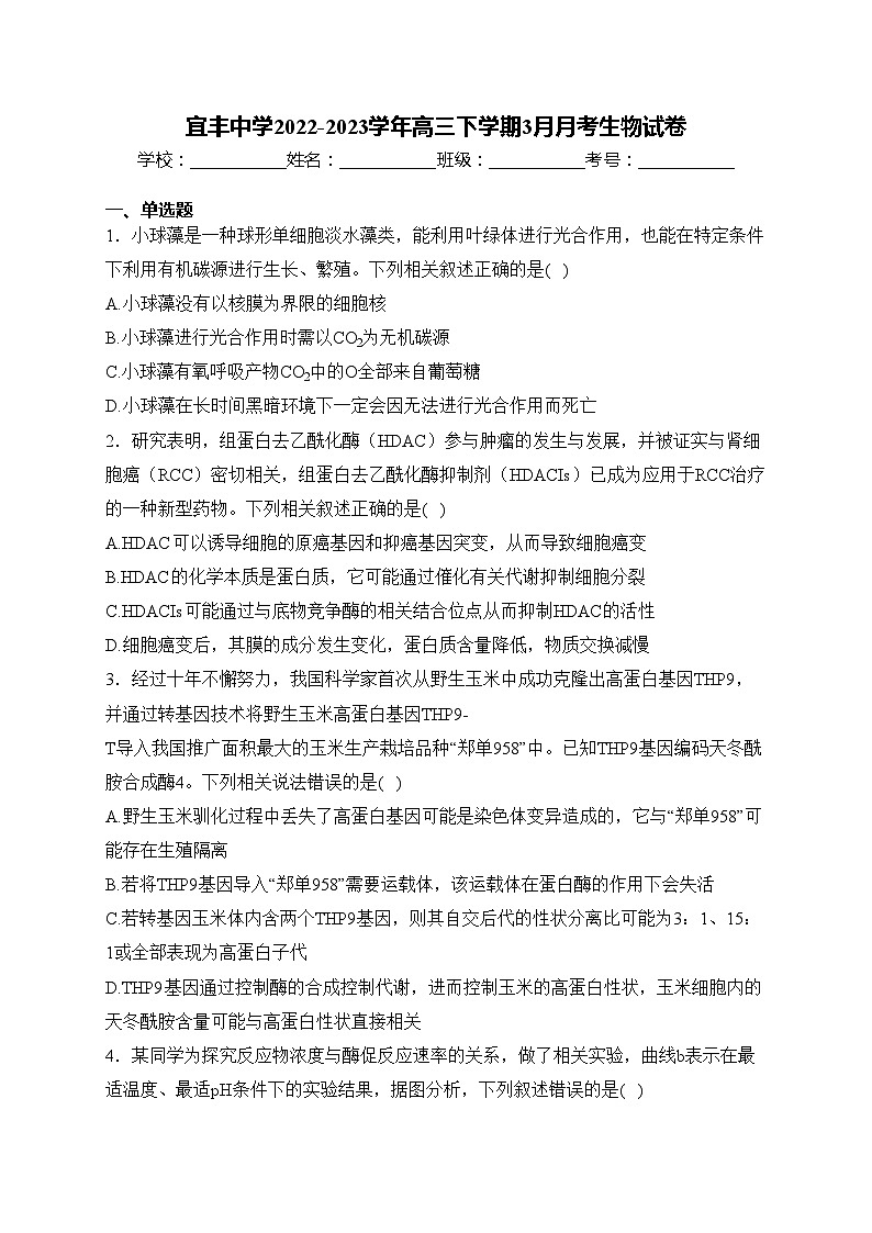 宜丰中学2022-2023学年高三下学期3月月考生物试卷(含答案)第1页