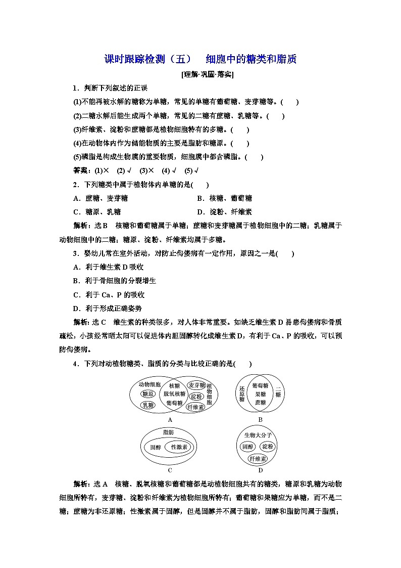 人教版高中生物必修1课时跟踪检测（五）细胞中的糖类和脂质含答案第1页