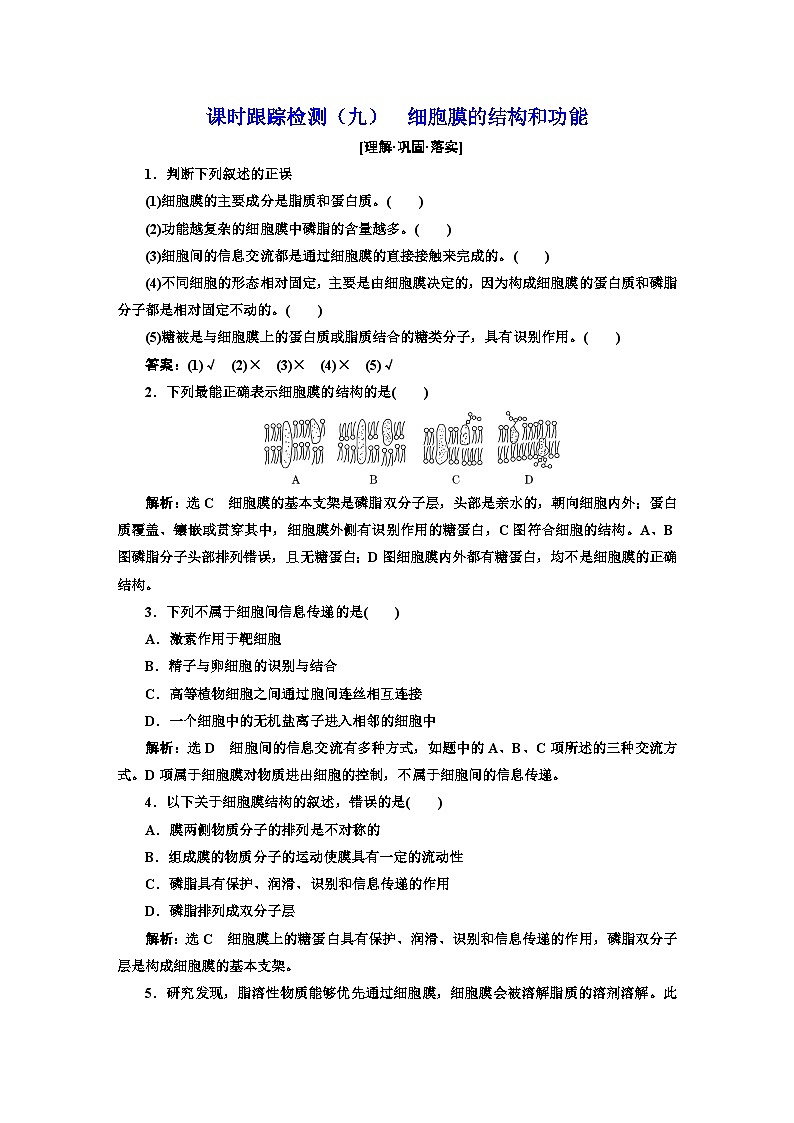 人教版高中生物必修1课时跟踪检测（九）细胞膜的结构和功能含答案第1页