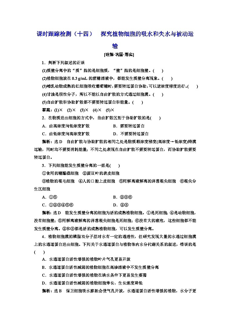 人教版高中生物必修1课时跟踪检测（十四）探究植物细胞的吸水和失水与被动运输含答案第1页