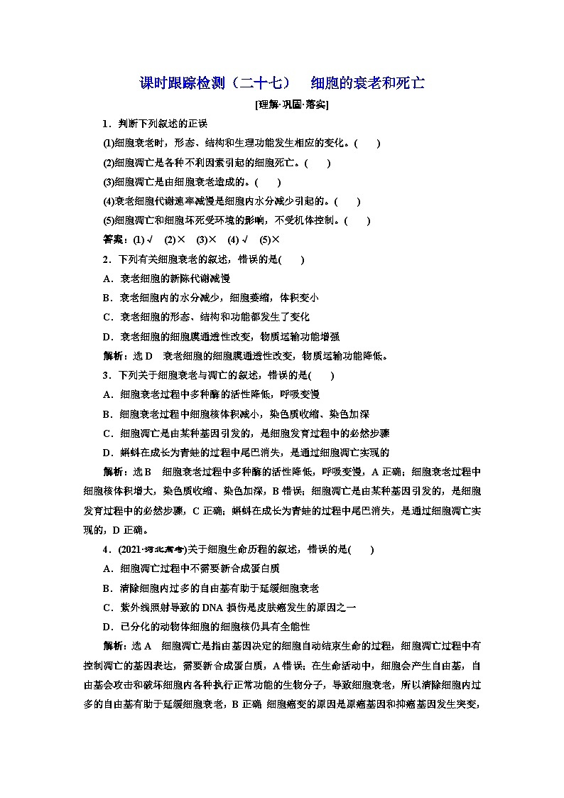人教版高中生物必修1课时跟踪检测（二十七）细胞的衰老和死亡含答案01