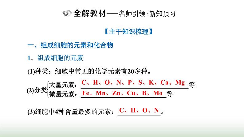 人教版高中生物必修1第2章组成细胞的分子第1节细胞中的元素和化合物课件05