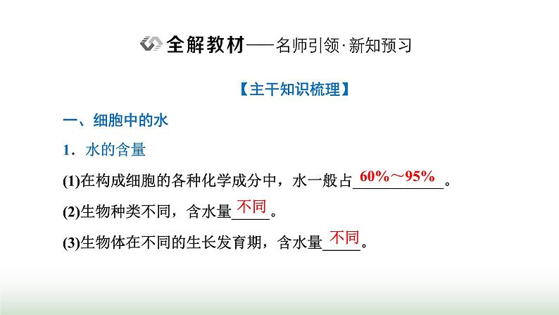 人教版高中生物必修1第2章组成细胞的分子第2节细胞中的无机物课件02